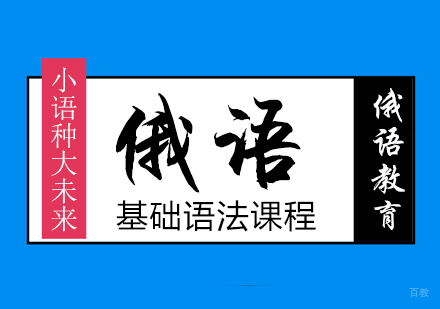 成都俄语基础语法课程