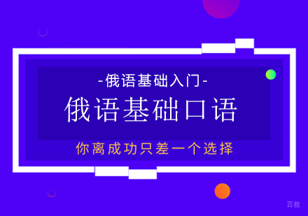 成都俄语基础口语课程