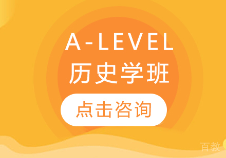 A-LEVEL历史学班