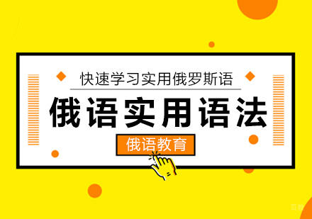 成都俄语实用语法课程