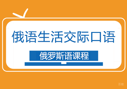 成都俄语生活交际口语课程