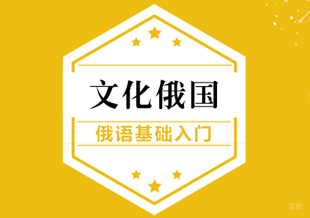 成都俄语文化俄国课程