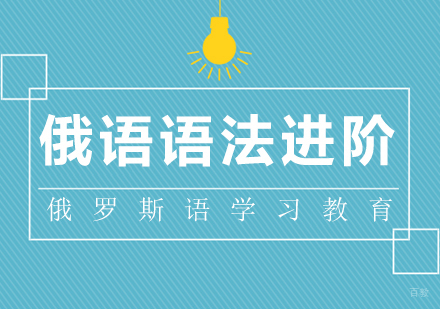 成都俄语语法进阶课程