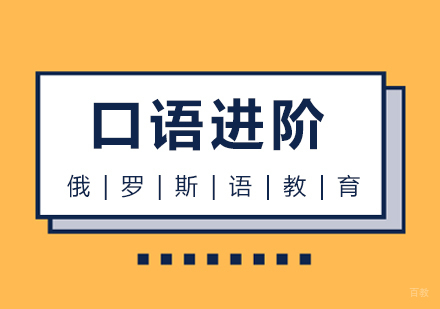 成都俄语口语进阶课程