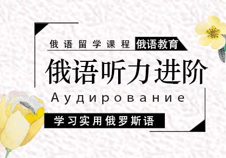 成都俄语听力进阶课程