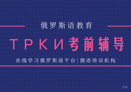 成都俄语ТРКИ考前辅导课程