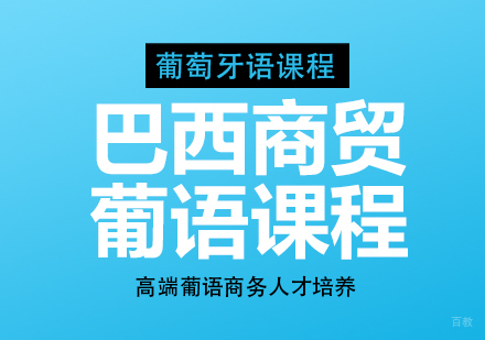 成都巴西商贸葡语课程