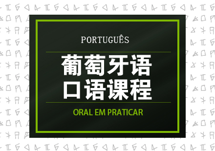 葡萄牙语口语课程