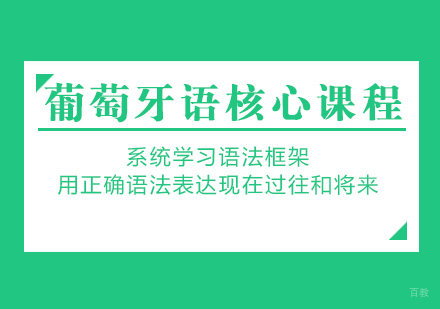 成都葡萄牙语核心课程
