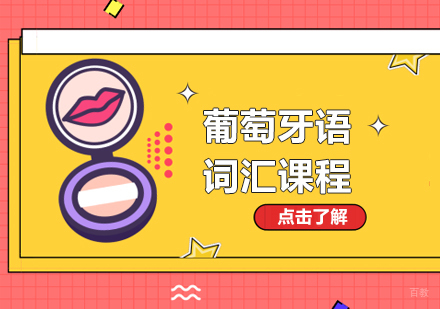 成都葡萄牙语词汇课程