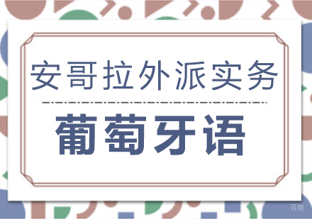 成都葡萄牙语安哥拉外派实务课程