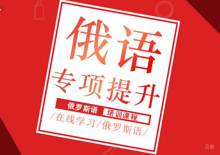 成都俄语专项提升课程