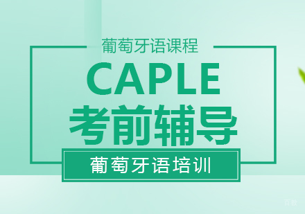 成都葡萄牙语CAPLE考前辅导课程