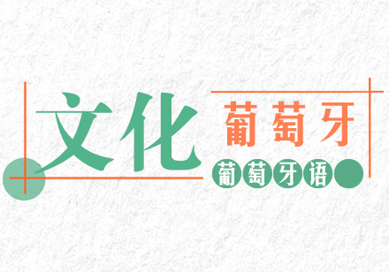 成都葡萄牙语文化葡萄牙课程