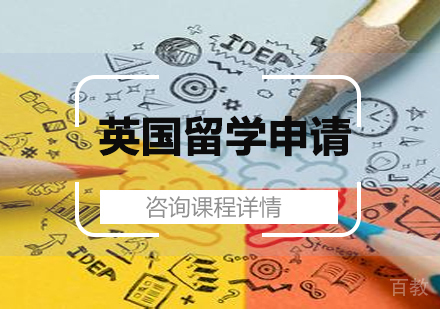 深圳英国留学申请课程服务培训