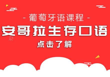 成都葡萄牙语安哥拉生存口语课程