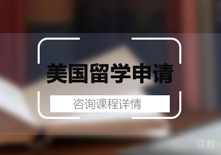 深圳美国留学申请服务培训