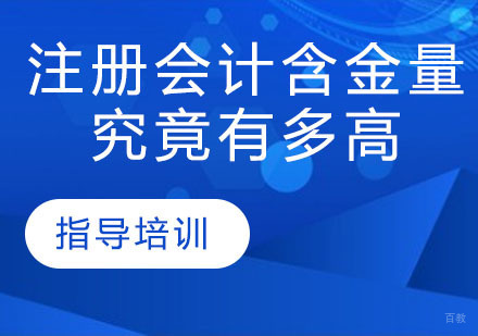 石家庄会计师-CPA含金量究竟有多高？