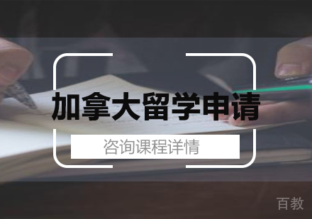 深圳加拿大留学申请服务培训