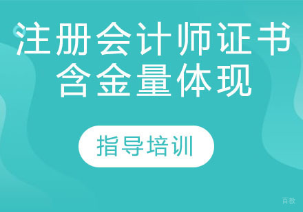 石家庄会计师-注册会计师证书的含金量体现在哪儿？