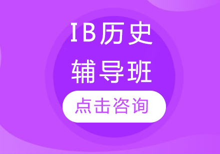 IB歷史輔導(dǎo)班