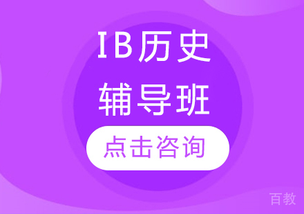 IB历史辅导班