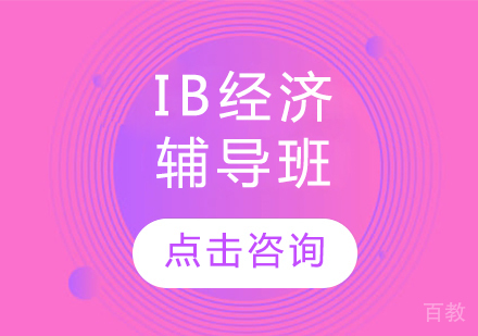 IB经济辅导班