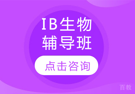 IB生物辅导班