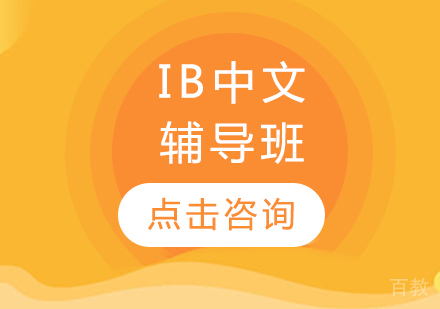 IB中文辅导班