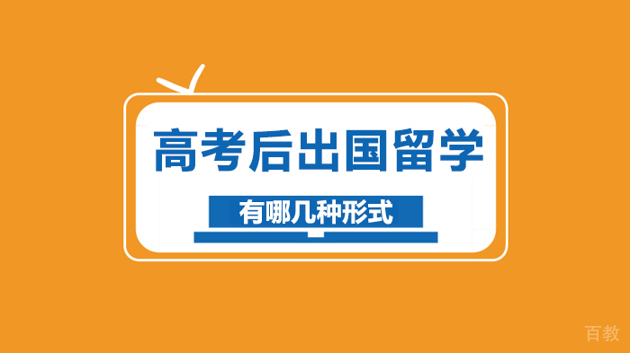 高考后出国留学有哪几种形式