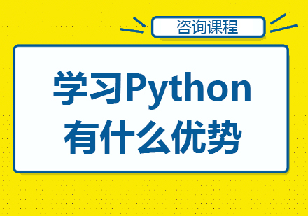 北京Python-学习Python有什么优势