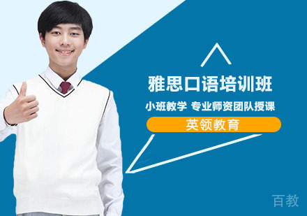 上海雅思口语培训班
