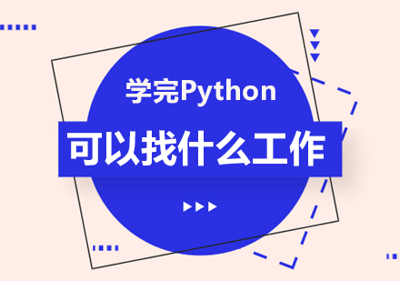 学完Python可以找什么