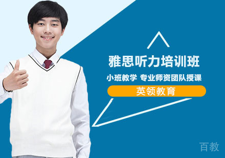 上海雅思听力培训班