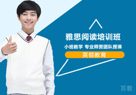 上海雅思阅读培训班