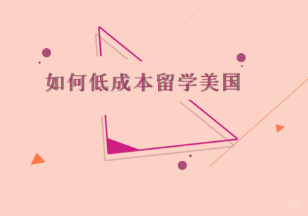 如何低成本留学美国？