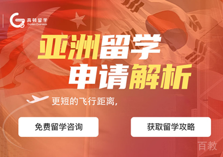 西安亚洲留学申请