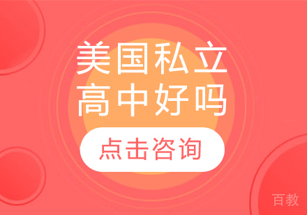 美国私立高中好吗