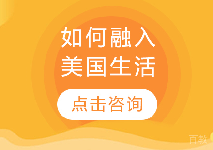 留学生如何融入美国生活