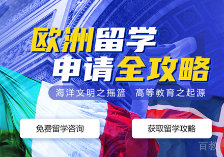 西安欧洲留学申请