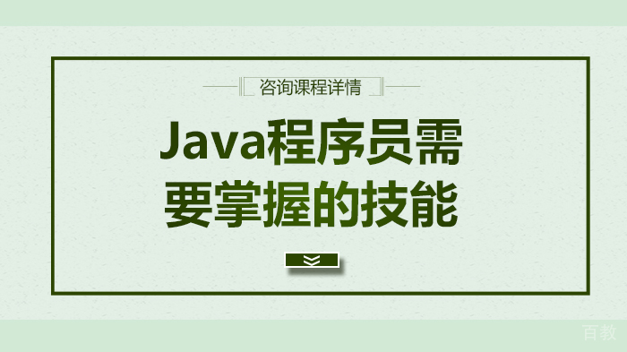 《Java程序员需要掌握的技能》