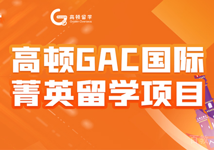 西安GAC国际菁英留学项目