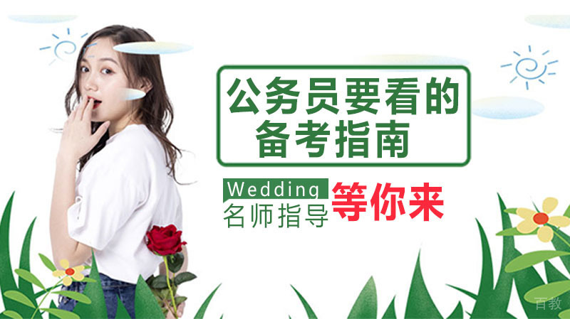 公务员要看的备考指南