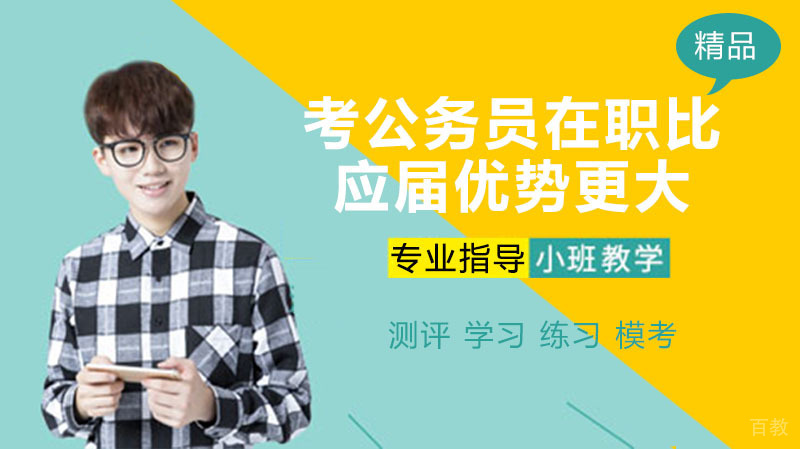 考公务员,在职比应届生优势更大