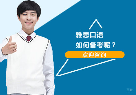 上海雅思-雅思口语如何备考呢？