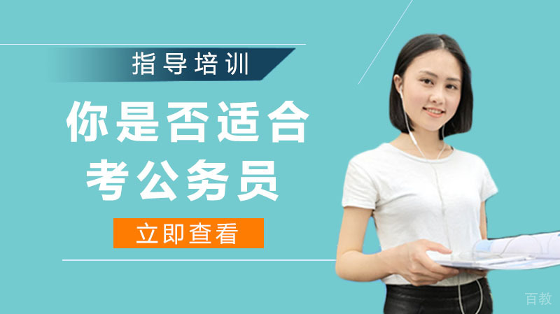 你是适合考公务员的那类人吗?
