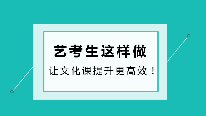 艺考生文化课突围指南：从定位到提分的全流程实用方法