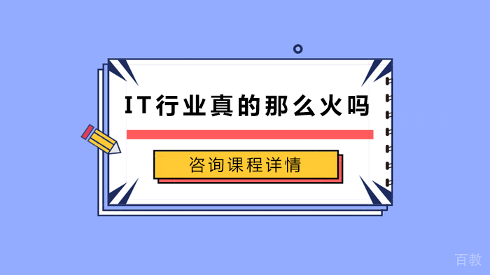IT行业真的那么火吗
