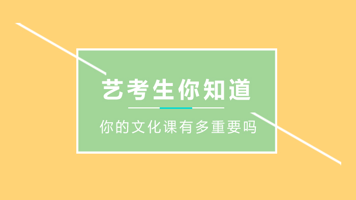 艺考生必看：文化课成绩如何决定你的大学层次？
