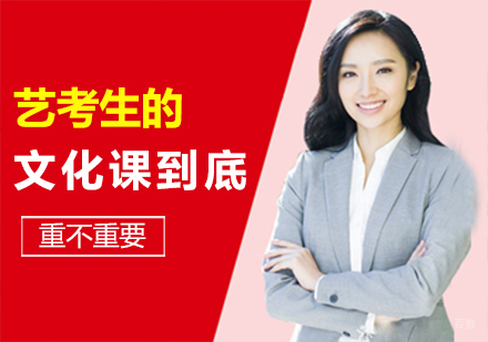 艺考生的文化课到底重不重要